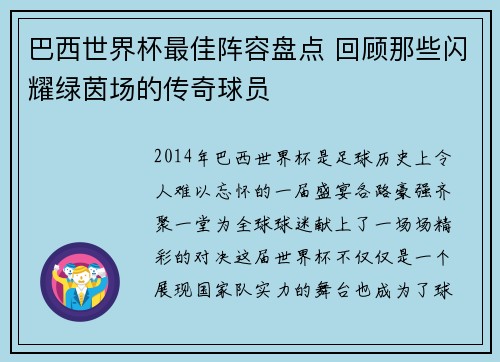 巴西世界杯最佳阵容盘点 回顾那些闪耀绿茵场的传奇球员