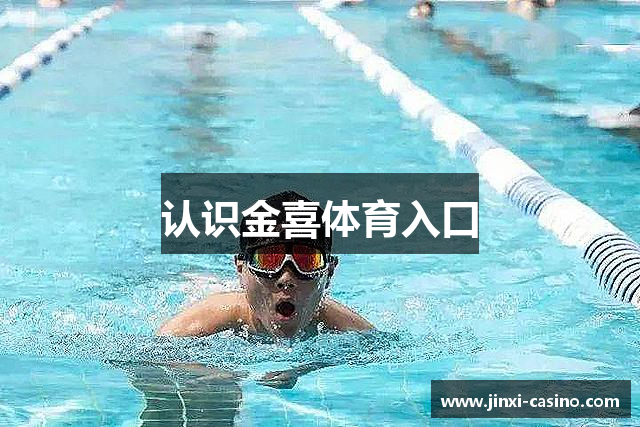 认识金喜体育入口