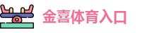 金喜体育入口